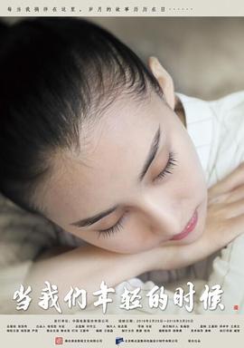 当我们年轻的时候封面图