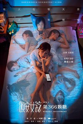 晚安女孩：第366颗糖封面图