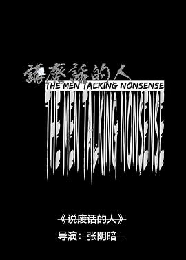 说废话的人封面图