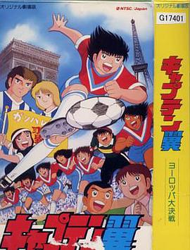 足球小将 欧洲大决战封面图