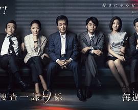 警视厅搜查一课9系 第八季封面图