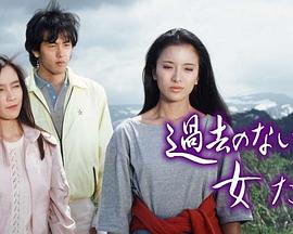 過去のない女たち封面图