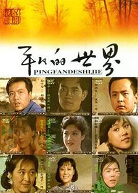 平凡的世界封面图