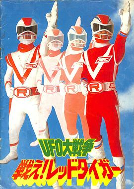 UFO大战争 战斗吧！红老虎封面图