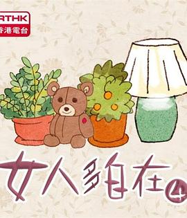 女人多自在4封面图