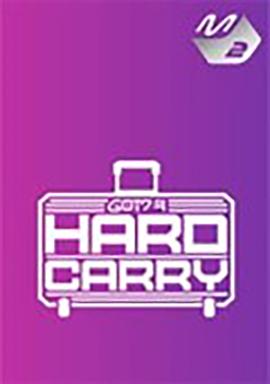 GOT7的HardCarry封面图