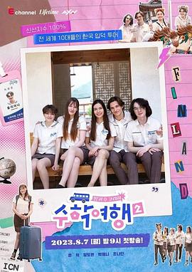 放学后韩国：修学旅行2封面图