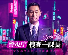警视厅・搜查一课长 24春特别篇封面图