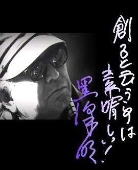 黑泽明：创作是美妙的封面图
