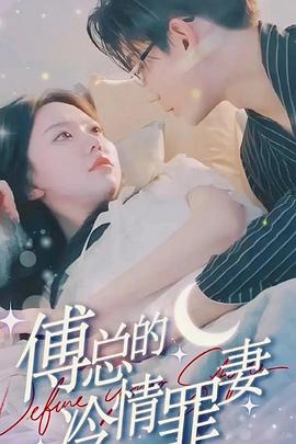 傅总的冷情罪妻封面图