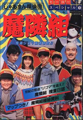 じゃあまん探偵団 魔隣組封面图