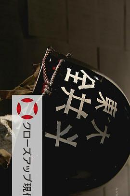 东京大学事件 45年后的真相封面图