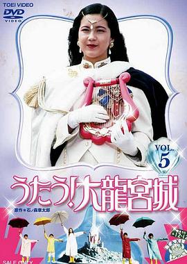 歌唱吧！大龙宫城封面图