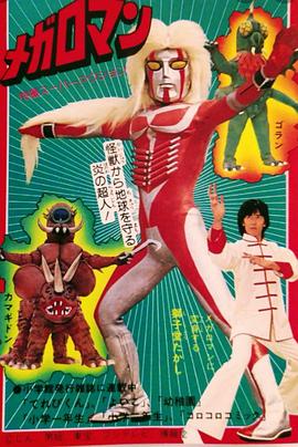 炎之超人MEGARO-MAN封面图