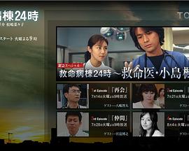 救命病栋24小时SP封面图