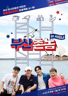 釜山乡巴佬in悉尼封面图