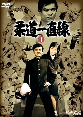 柔道一直线封面图