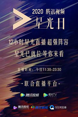 2020腾讯视频星光大赏封面图