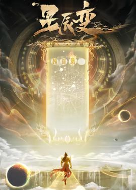 星辰变  第六季封面图