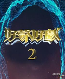 好声好戏 第二季封面图