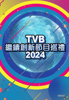 TVB继续创新节目巡礼2024封面图