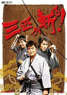 三匹が斬る！封面图