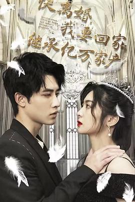 快离婚，我要回家继承亿万家产封面图