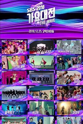 2018 SBS歌谣大战封面图