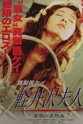 轻井泽夫人 官能的夜想曲封面图