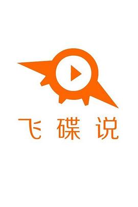 飞碟说 第一季封面图