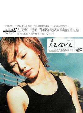 孙燕姿-LEAVE放逐纽西兰旅行札记封面图