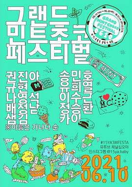 薄荷巧克力音乐节封面图