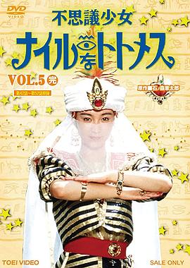 不可思议少女-尼罗河的托特梅斯封面图