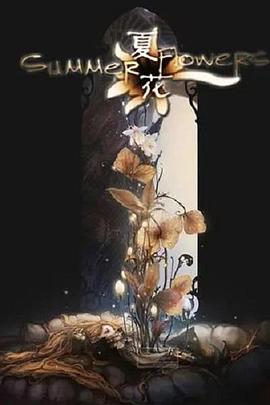 夏花封面图