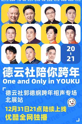 德云社郭德纲跨年相声专场北展站 2020封面图