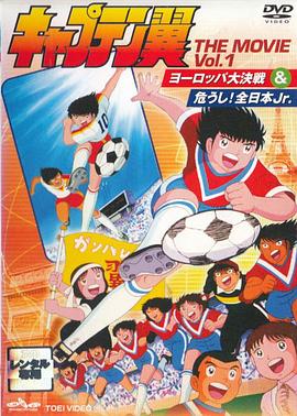 足球小将 危险！全日本Jr.封面图