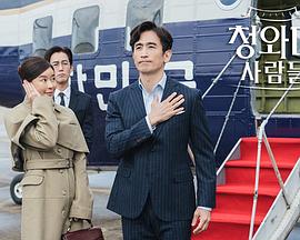 青瓦台人们封面图