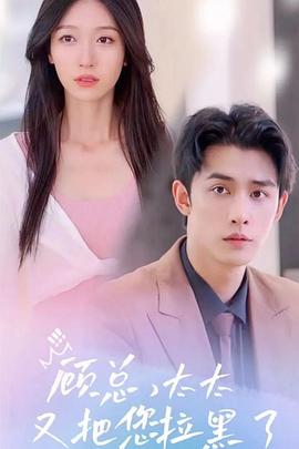 顾总，太太又把您拉黑了封面图