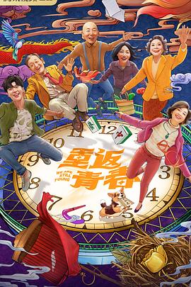 重返青春封面图