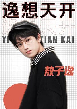 逸想天开封面图