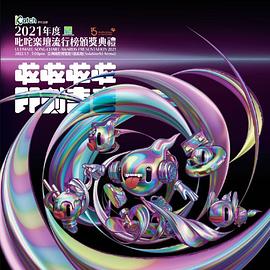 2021年度叱咤乐坛流行榜颁奖典礼封面图