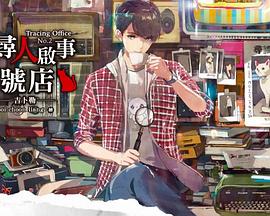 寻人启事2号店封面图