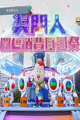 奖门人开心消费感谢祭封面图