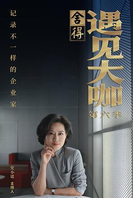 遇见大咖 第六季封面图