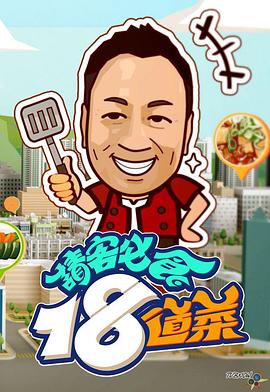 请客必食18道菜封面图