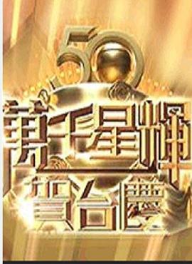 TVB万千星辉贺台庆 2017封面图