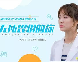 无所畏惧的你封面图