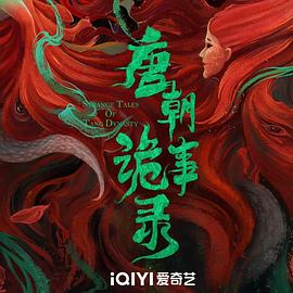 唐朝诡事录 第三季封面图