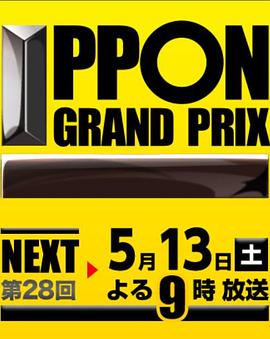 第28届 一本大奖赛封面图