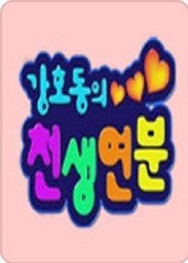 姜虎东的天生缘分封面图